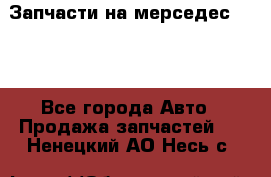 Запчасти на мерседес 203W - Все города Авто » Продажа запчастей   . Ненецкий АО,Несь с.